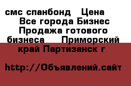 смс спанбонд › Цена ­ 100 - Все города Бизнес » Продажа готового бизнеса   . Приморский край,Партизанск г.